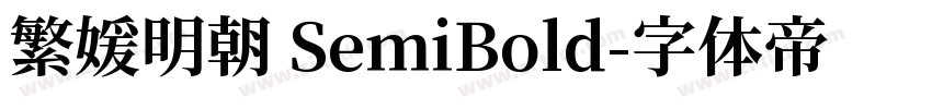 繁媛明朝 SemiBold字体转换